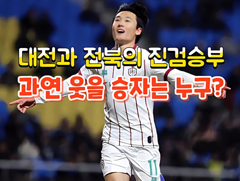 대전하나시티즌 vs 전북 현대, 2026 우승 후보 정면 승부! 황선홍호의 전북 징크스 탈출할까?