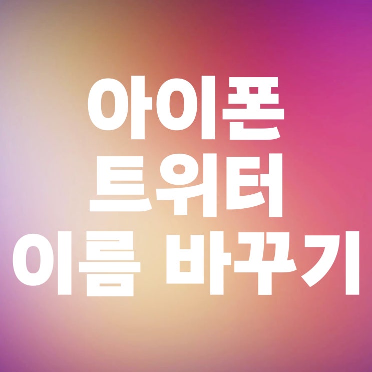  아이폰 트위터 X 이름 바꾸기 방법