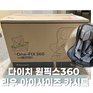 다이치 원픽스360 리우 아이사이즈 카시트