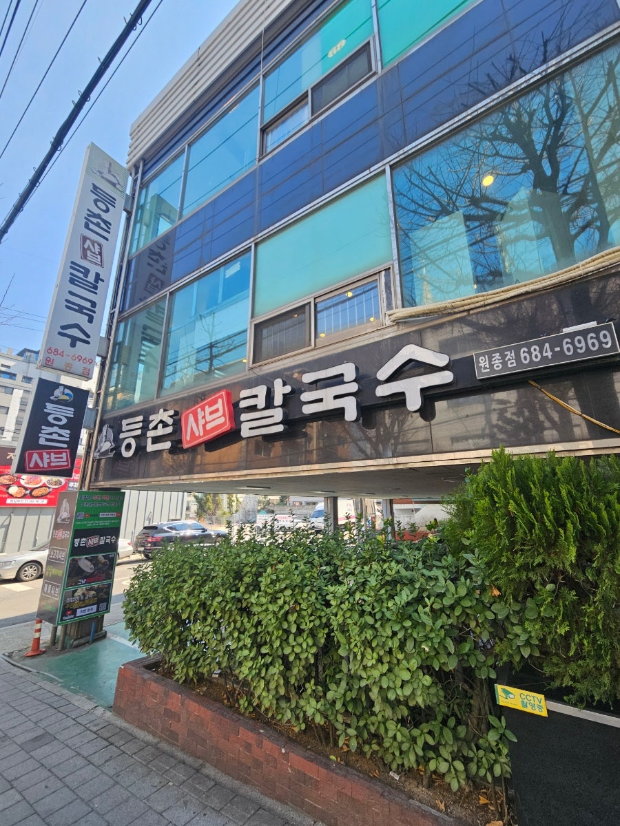 등촌샤브칼국수 원종점 사진 4