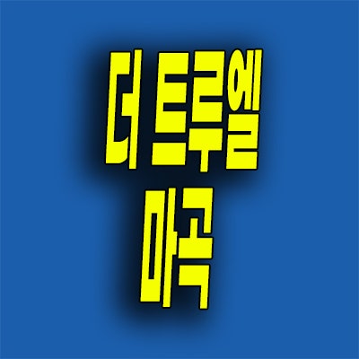  마곡 소형아파트 미분양 공항동 더트루엘 마곡 분양가 할인분양