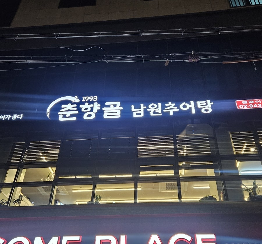 춘향골남원추어탕 돌곶이역점 사진 1