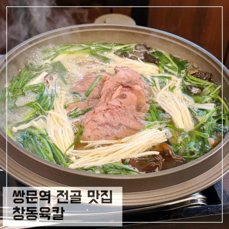  쌍문역 근처 맛집 창동육칼 쌍문 술집 맛집