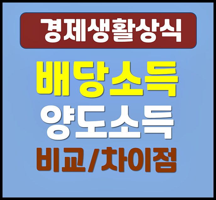  이자 세금도 있다고? 금융소득세, 배당소득세, 양도소득세 비교 차이점
