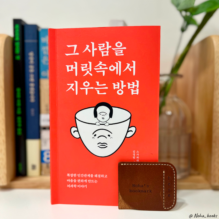  『그 사람을 머릿속에서 지우는 방법』 | 싫은 사람에게 휘둘리지 않는 뇌과학