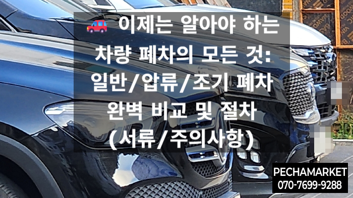   이제는 알아야 하는 차량 폐차의 모든 것: 일반/압류/조기 폐차 완벽 비교 및 절차 (서류/주의사항)