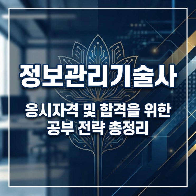  IT 기술인의 꽃, 정보관리기술사 응시자격 및 합격을 위한 공부 전략 총정리