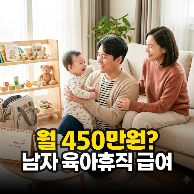 "월 최대 450만원?" 남자 육아휴직 급여, 적용 기간과 거부 사유