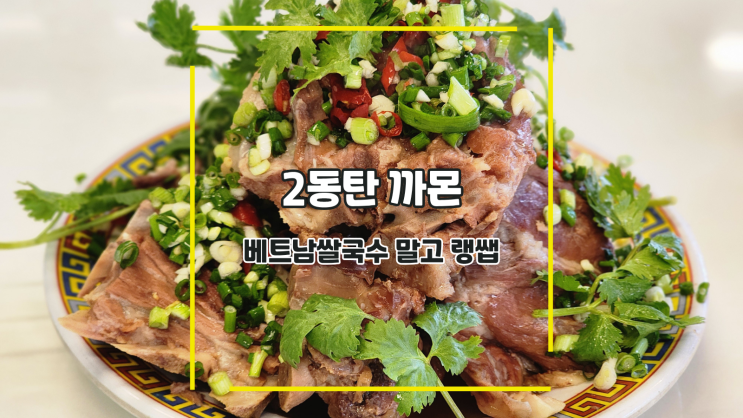  [2동탄 까몬] 베트남쌀국수 말고 랭쌥