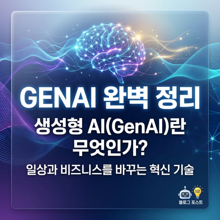  GENAI 완벽 정리: 생성형 AI(GenAI)란 무엇인가? 일상과 비즈니스를 바꾸는 혁신 기술