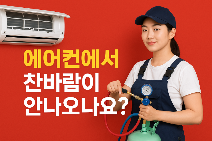  의왕에어컨가스충전, 냉매 보충으로 시원함 되찾은 솔직 후기