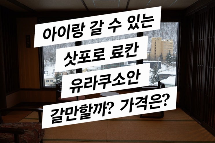 4일차 유라쿠소안 8세 아이와 갈 수 있는 유일한 료칸(만족도 200%)