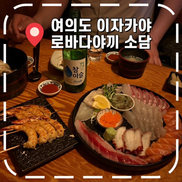  [여의도역술집] 일본 분위기, 여의도 이자카야 일식 화로구이 맛집- '로바다야끼 소담'