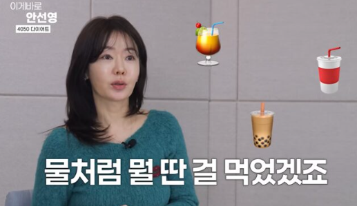  “물만 마셔도 살찐다고?” -11kg 안선영이 지목한 ‘살찌는 물’ 정체
