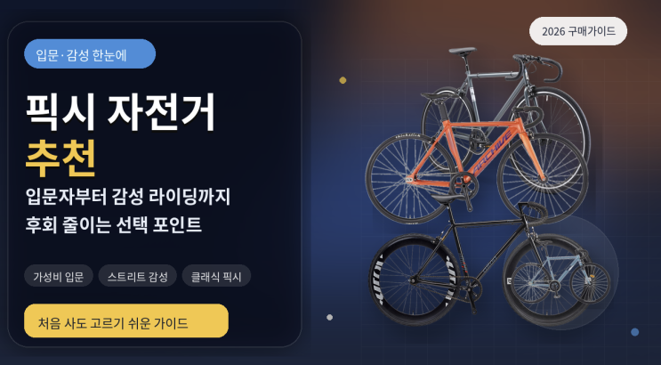  픽시 자전거 추천 2026, 입문자부터 감성 라이딩까지 후회 없는 선택 가이드