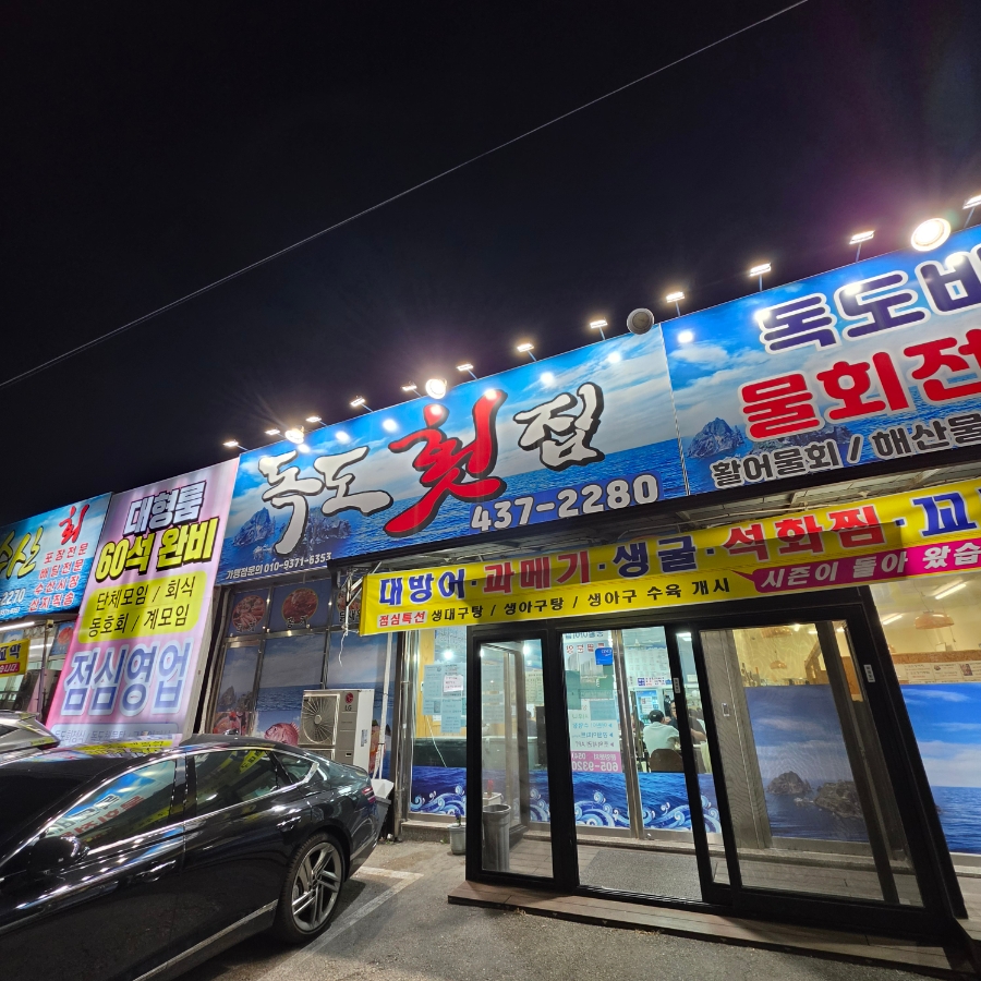 독도횟집 사진 3