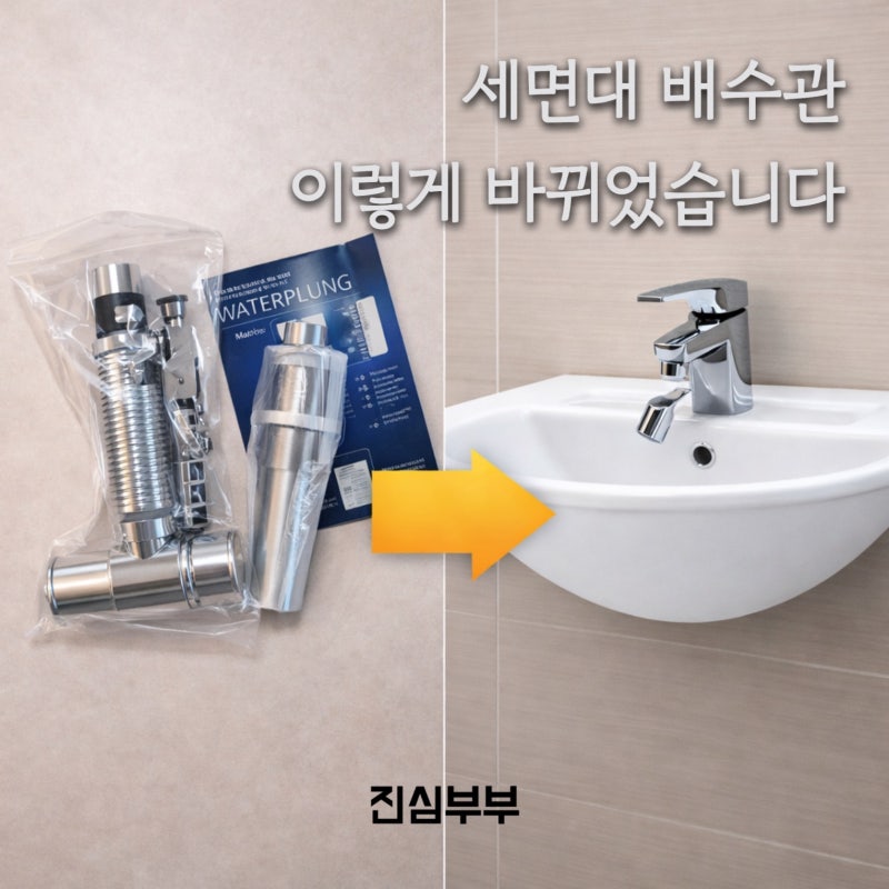 세면대 물 안빠질 때? 배수관+팝업 15분 교체로 해결 (비용 90% 절약) +해체할때 꿀팁
