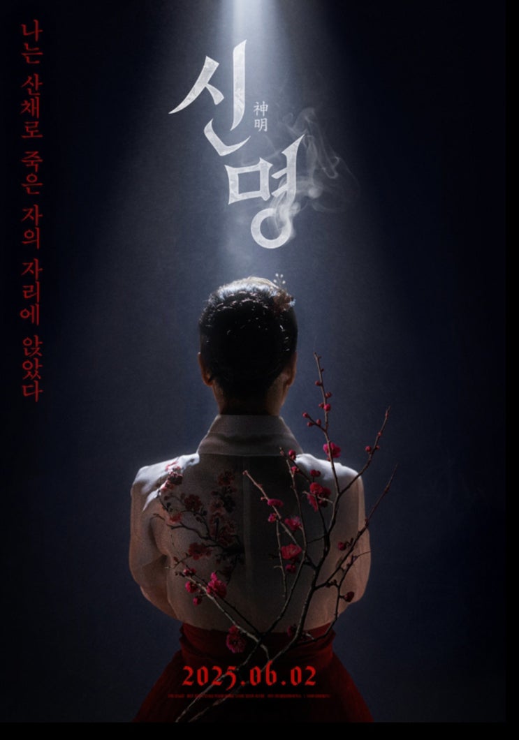  신명 영화 총정리 줄거리 결말 평점 솔직후기