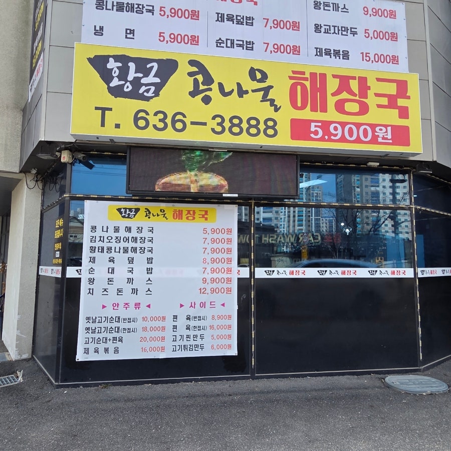 황금콩나물해장국 사진 1