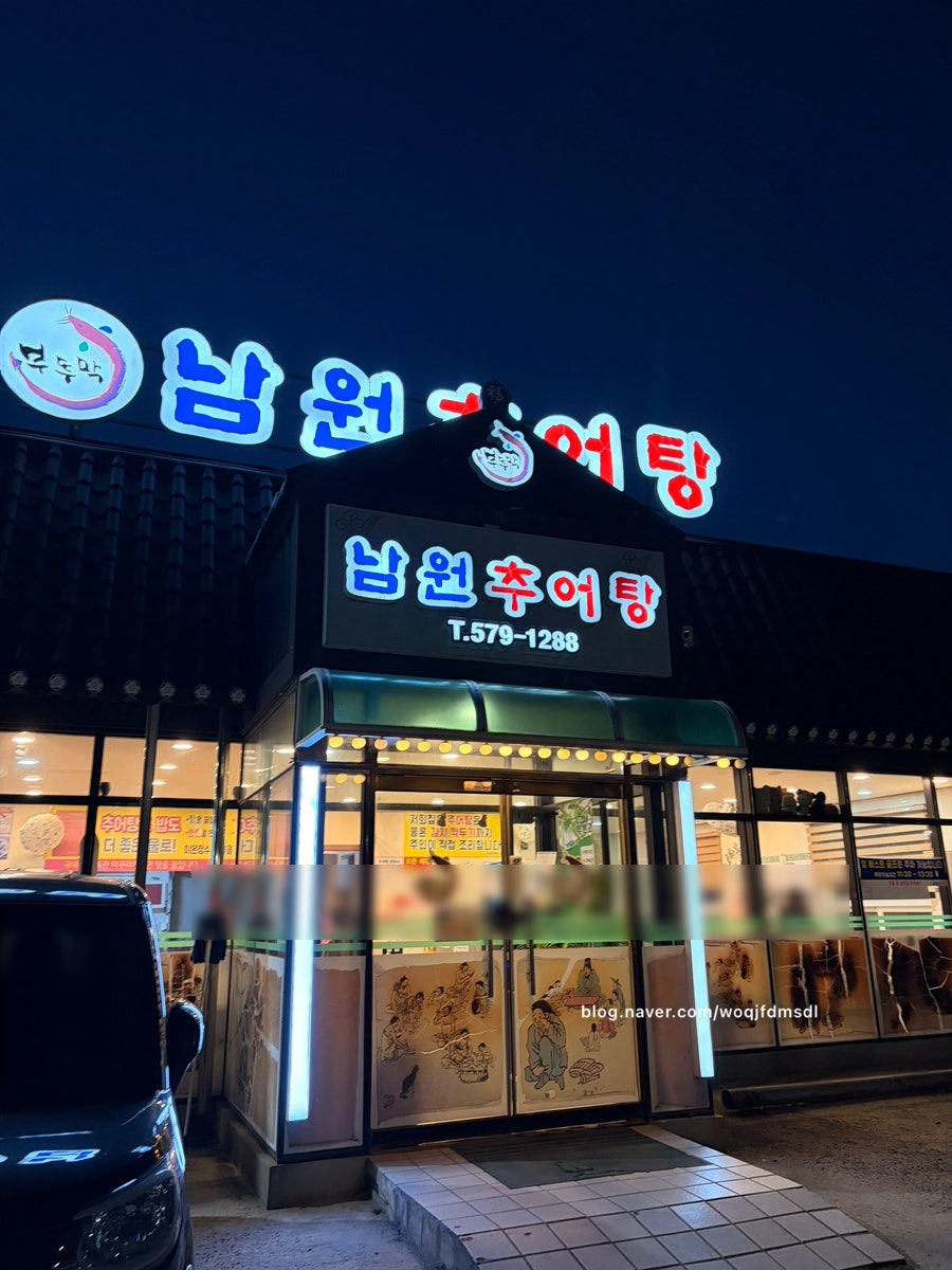 부뚜막남원추어탕 사진 1