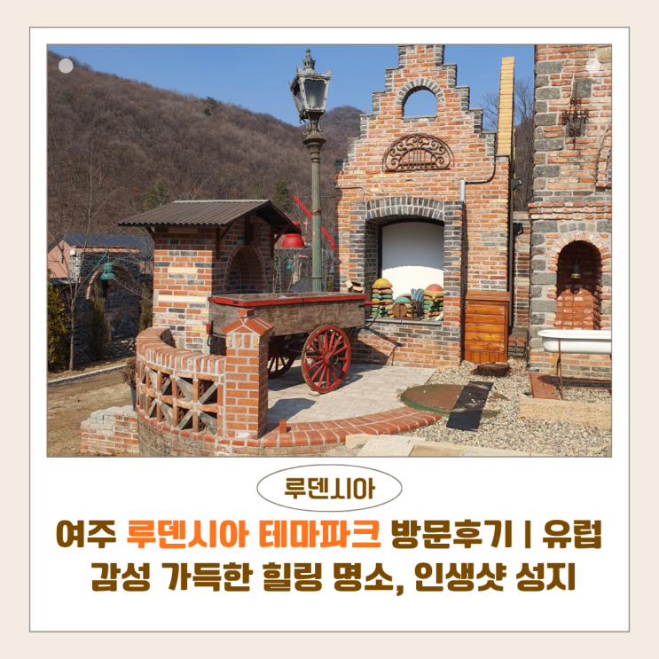  여주 루덴시아 테마파크 방문후기 | 유럽 감성 가득한 힐링 명소, 인생샷 성지 가족과나들이가기좋은