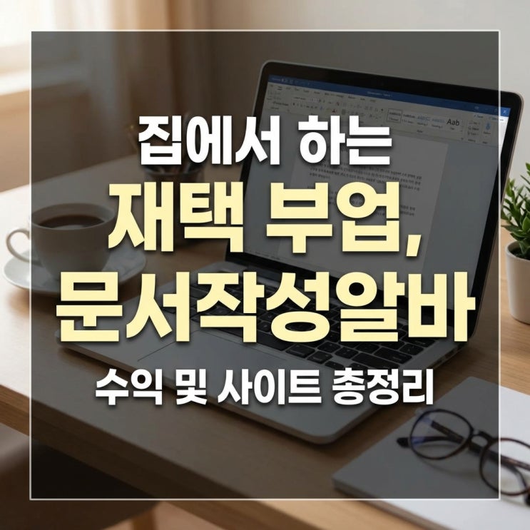  집에서 하는 재택 부업, 문서작성알바 수익 및 사이트 총정리