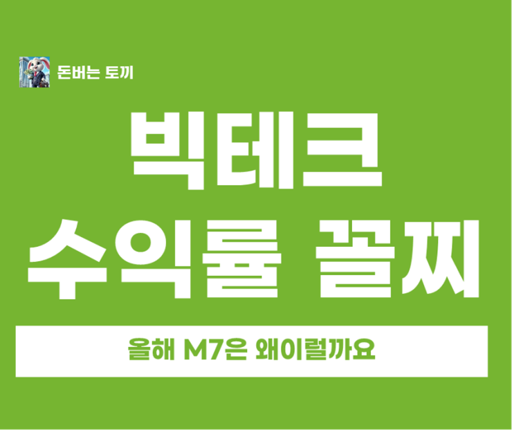  M7 빅테크 수익률 꼴찌는 누구?