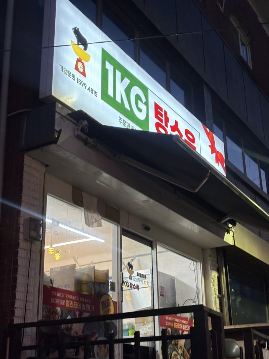 1키로탕수육 호매실점 사진 1