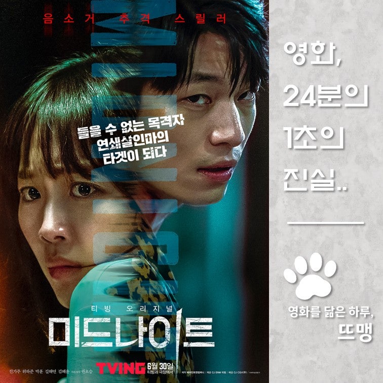 미드나이트 - Midnight, 2021 / 진기주 위하준 주연! 소리를 들을 수 없는 청각장애인이 연쇄살인....