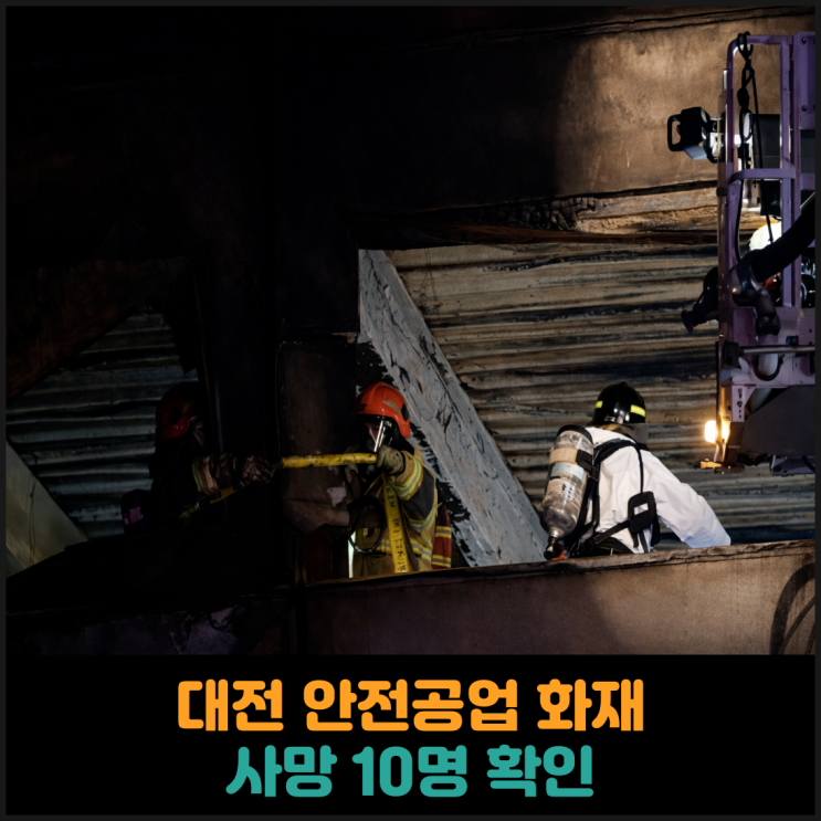  대전 안전공업 화재, 사망 10명 확인