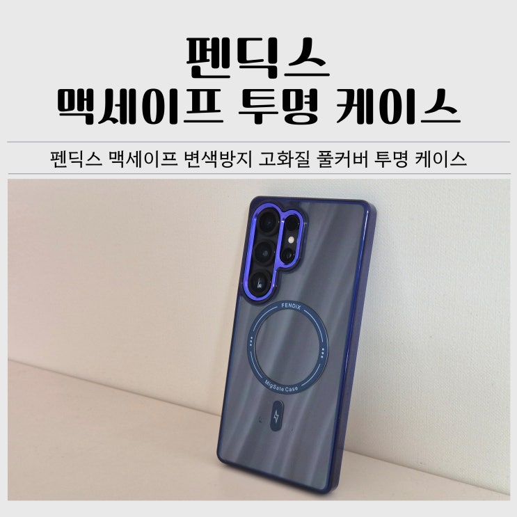  갤럭시 맥세이프케이스 추천｜변색 없는 펜딕스 투명 케이스 사용 후기