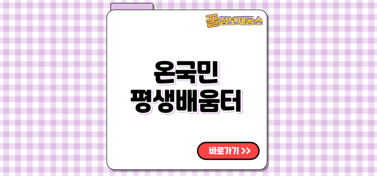  온국민평생배움터 all.go.kr 바로가기 무료강의 수강신청