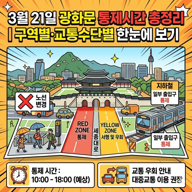  3월 21일 BTS 광화문 통제시간 총정리｜구역별·교통수단별 한눈에 보기 - 통제는 언제, 몇시부터 몇시까지일까?