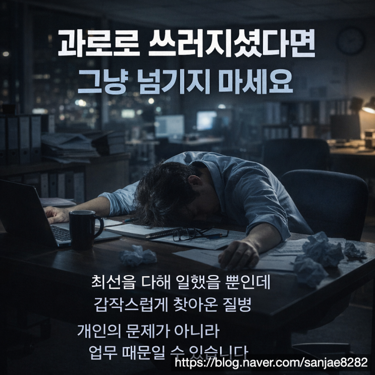  과로 산재 인정 기준 총정리 근로시간 업무환경 증거가 핵심입니다
