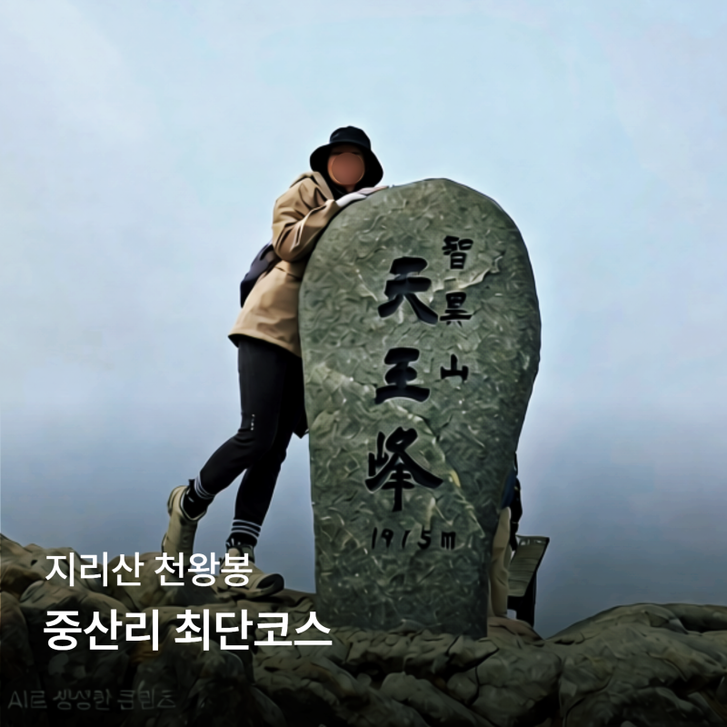 지리산 중산리-천왕봉 최단 코스 Ⅰ 7시간 완등. 소요시간·난이도 (생각보다 훨씬 힘들다)