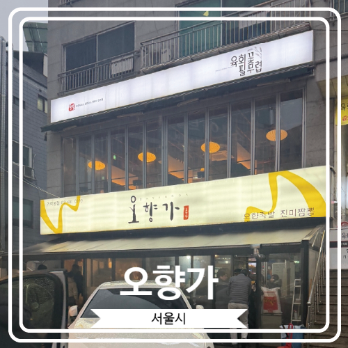  [오향가] 족발과 탕수육으로 유명한 가락동 경찰병원 근처 웨이팅 맛집