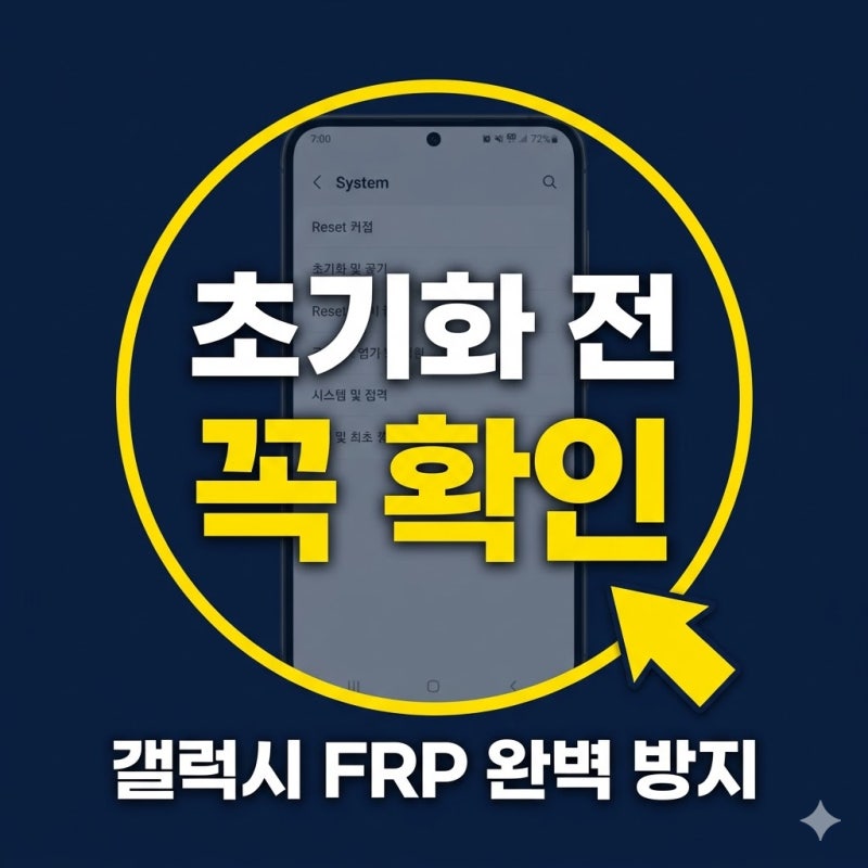 갤럭시 공장초기화 방법, 구글락 FRP 걸리지 않게 안전하게 준비하는법