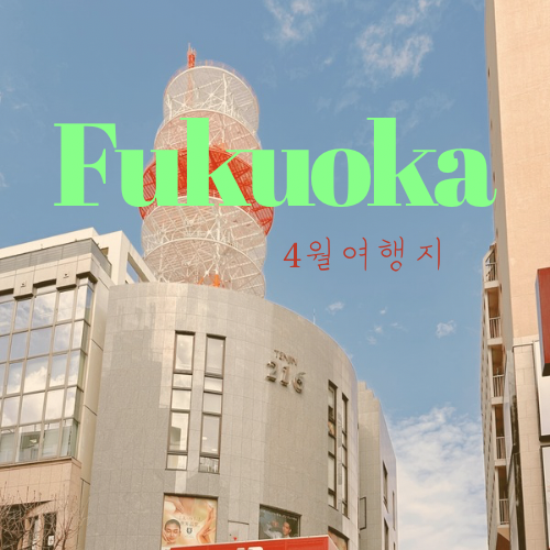  후쿠오카 4월 날씨 옷차림 2박 3일 일정으로 처음 간다면?