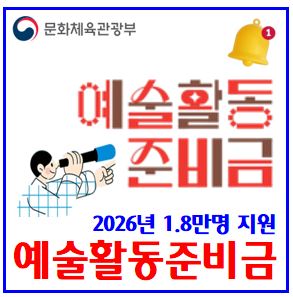 2026년 예술활동준비금 신청접수기간 (ft. 300만원 격년지원) : 창작지원사업, 서류, 자격대상, 중복수혜제한, 선정기준, 중위소득인정액, 증명서조건, 확인서, 혜택