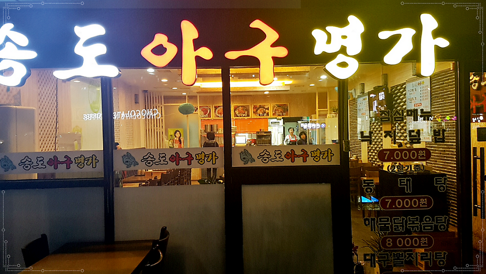 송도아구명가 사진 4