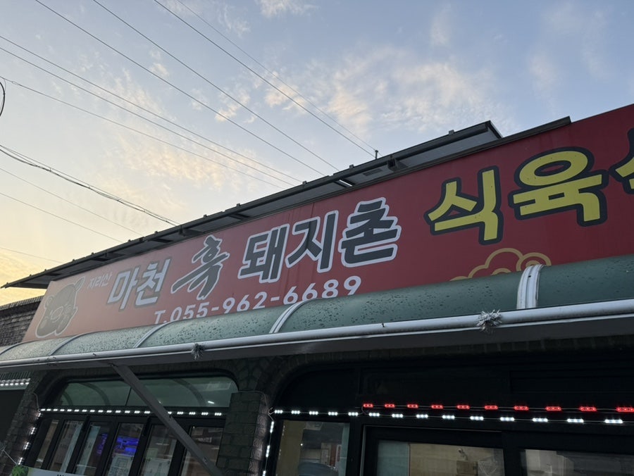 마천흑돼지촌식육식당 사진 1