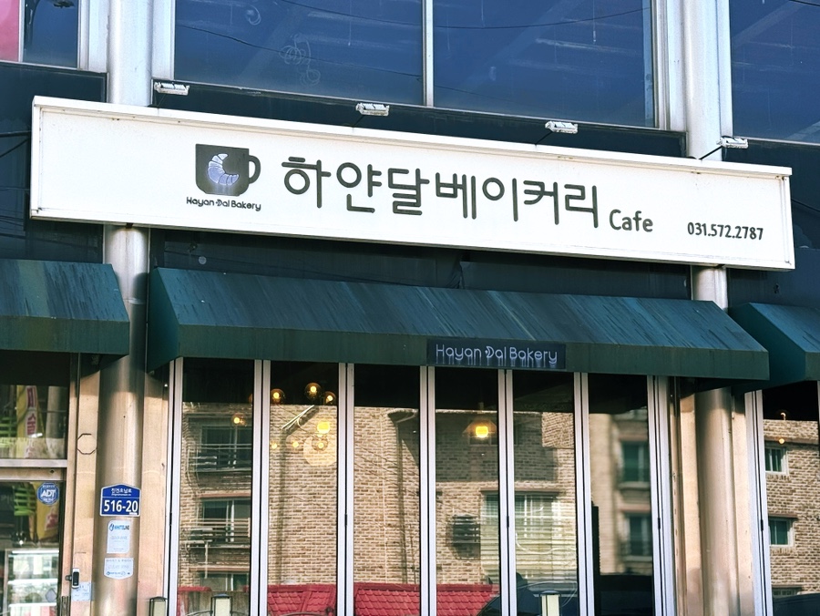 하얀달베이커리 사진 1