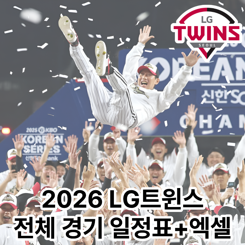 2026 KBO리그 LG트윈스 경기 일정표(엑셀 ver)