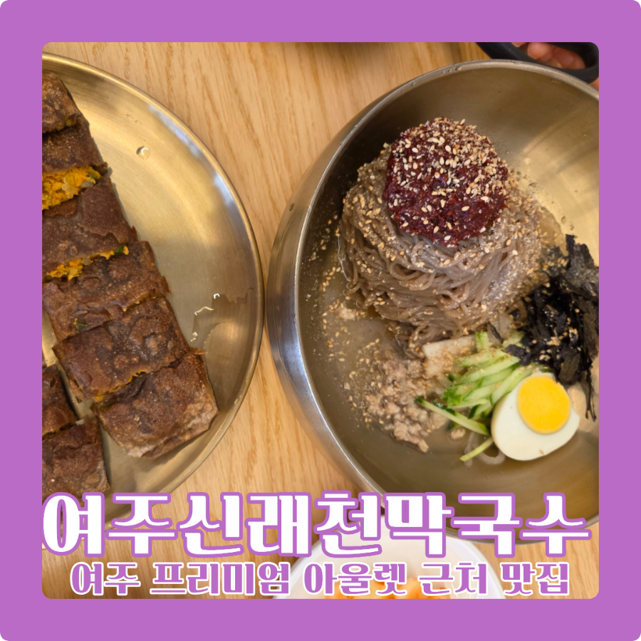 여주신래천막국수 사진 1