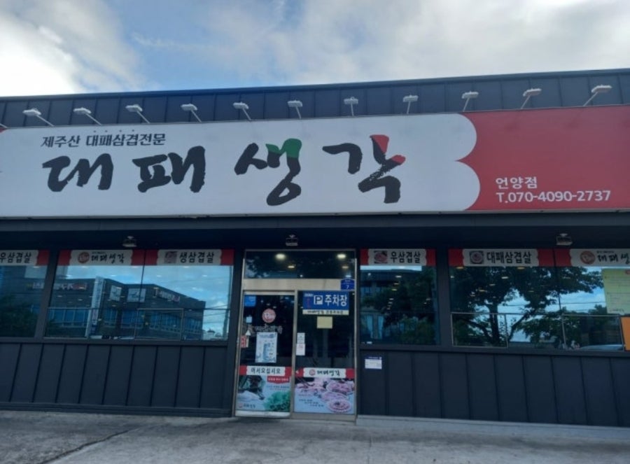 대패생각 언양점 사진 5