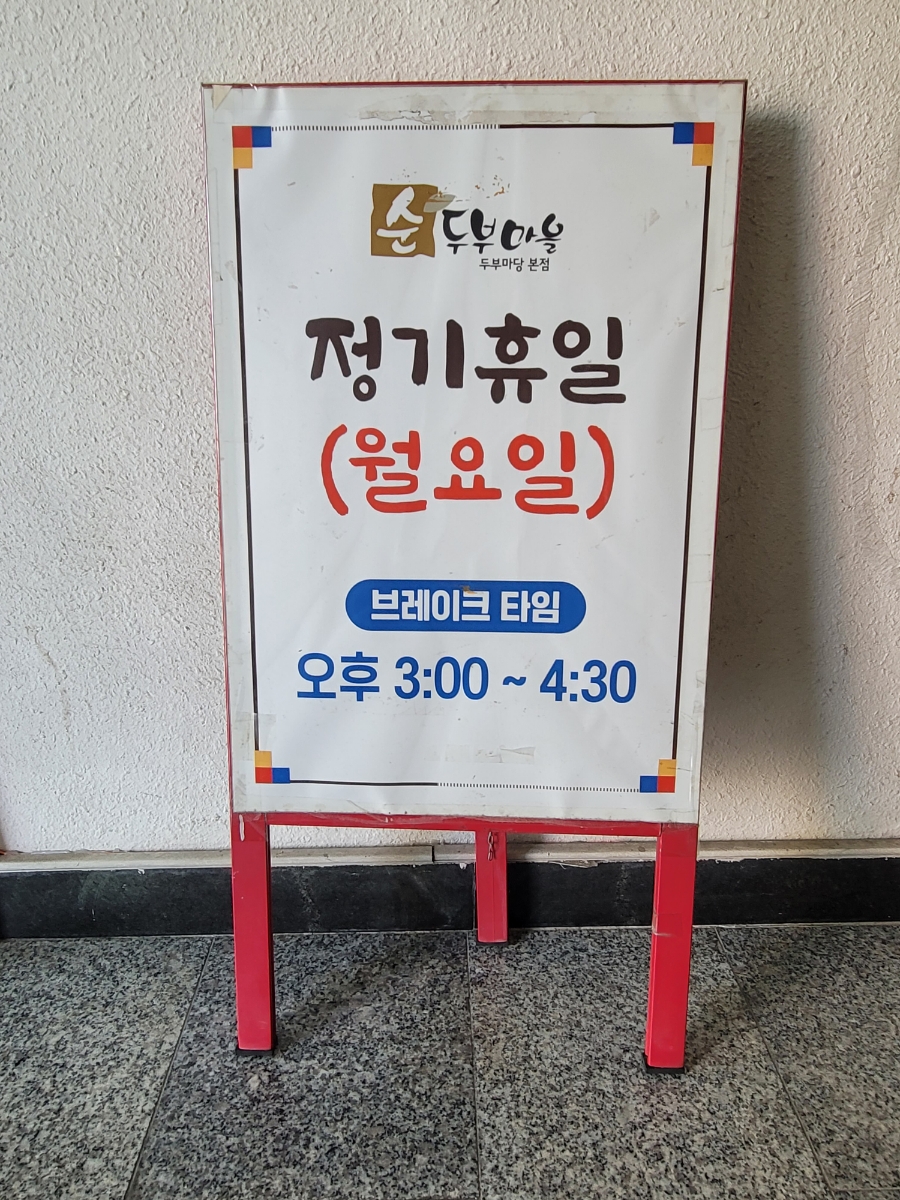 순두부마을 사진 4