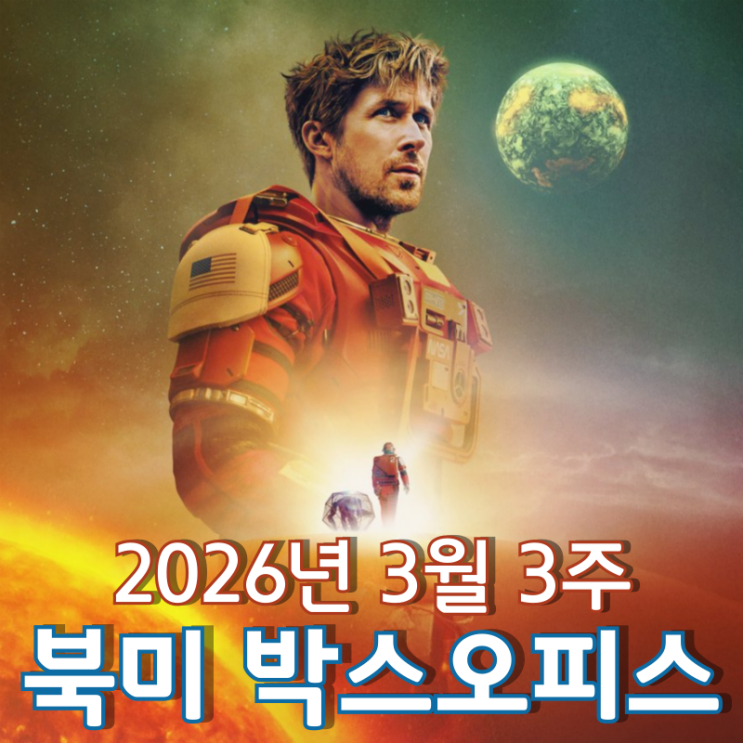  [2026년 3월 3주 북미 박스오피스] '프로젝트 헤일메리' 2026년 최고 오프닝 기록