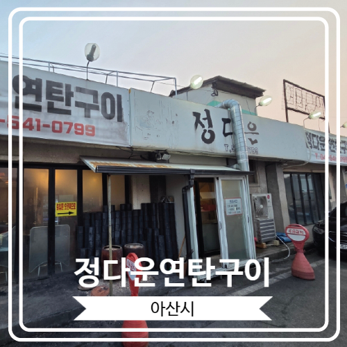  [정다운연탄구이] 방송에도 출연 한 파라다이스스파도고 근처 가브리살 맛집