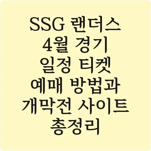 SSG 랜더스 4월 경기 일정 티켓 예매 방법과 개막전 사이트 총정리