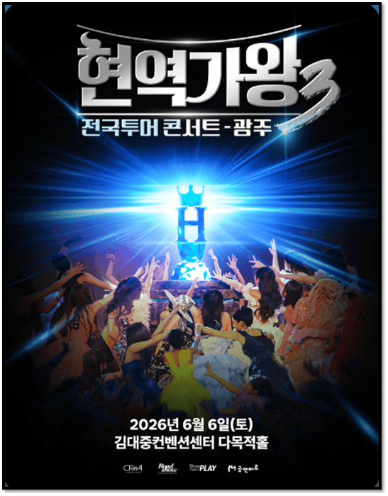 2026 현역가왕3 전국투어 콘서트 광주 티켓오픈 공연정보